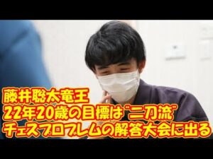 藤井竜王　22年20歳の目標は“二刀流”「チェスプロブレムの解答大会に出る」