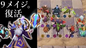 キツネ弱体化で復活か? ９メイジ構成 オートチェス 解説 AutoChess