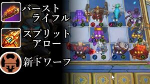 バーストライフル・ドワーフ２が強すぎる? ハンター９ オートチェス 解説 AutoChess