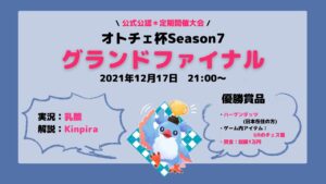 【AutoChess / オートチェス】オトチェ杯グランドファイナルSeason7