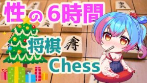 【将棋/Chess】性の６時間将棋とChess指し続ける！！【Vtuber/かくきりこ】
