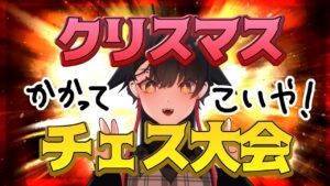 [JA] #クリスマスチェス大会！VTuber主催のChess Tournament！【lichess.org】