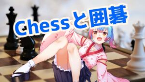 【Lichess/野狐囲碁】囲碁したりチェスしたり！！【Vtuber/かくきりこ】