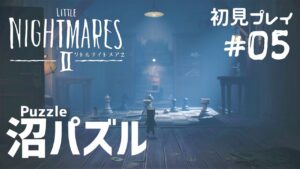 【Little Nightmares2】#05 チェスのパズルを解いてカギをゲットしたい！（リトルナイトメア2）