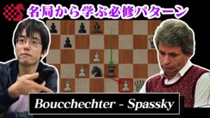【NCSチェス講座】名局から学ぶ必修パターン 2021.12.12 | Boucchechter – Spassky 1964