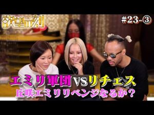 【リベンジなるか！？】負けたら激辛料理！ドキドキハラハラリチェスの運命やいかに？【欲望の刻　Nasty nasty】