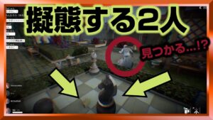 そこにおる！？チェスにチーズ！無謀な擬態はバレるのか！？【配信切り抜き】