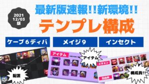 現環境テンプレ構成Tier３選【オートチェスラジオ/AutoChess Radio】2021.12.03版