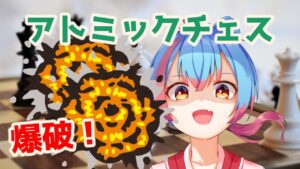 【lichess】爆発×チェス！アトミックチェスやるぞ！【Vtuber/かくきりこ】