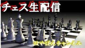 【チェス生配信part108】5億年ぶりのチェス配信！近況雑談メインで～す!