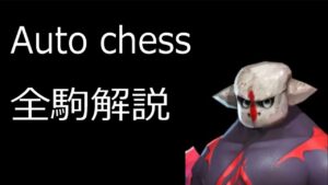 【オートチェス】全駒解説