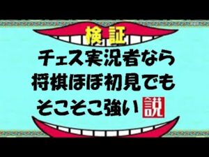 【検証動画】チェス実況者なら将棋指しても果たして強いのか？