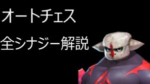 【オートチェス】　全シナジー解説