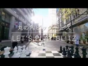 ビッグチェスでブリッツする女子チェスプレイヤーズ