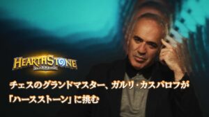 チェスのグランドマスター、ガルリ・カスパロフが「ハースストーン」に挑む