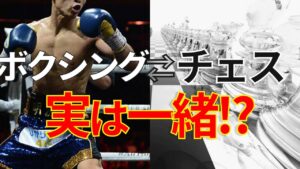 数手先を読む戦略的なボクシングはチェスに似ている!?いや、むしろ○○に似ている。