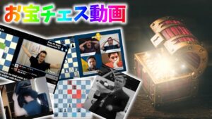 マニア向けお宝チェス動画