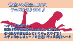 世迷いの棋士vol.５９１チェスLIVE♪２９６♪～チェス本実況！～世迷い書斎＆図書室にあるチェスの本に、とりあえず目を通していくチェスライブ！＆世迷いチェストーク