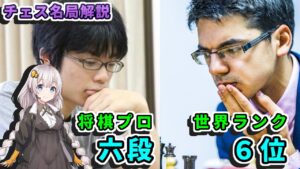 【チェス名局】３６．アニッシュギリvs青嶋未来－将棋プロ棋士は世界に通用するか？