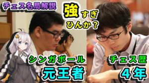 【チェス名局】３７．青嶋未来vsウォンメンコン – 日本人初の快挙、GMを降したゲームを解説します。