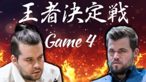 王者決定戦　ネポvsカールセン　Game4【チェス】