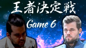 王者決定戦　ネポvsカールセン　Game6【チェス】