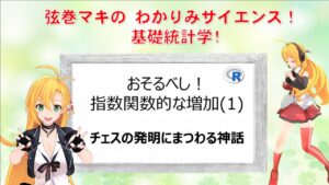 ■おそるべし！指数関数的な増加 (1) チェスの発明にまつわる神話■　難しい数学は使いません。指数関数的な増加の恐ろしさを感じましょう。#わかりみサイエンス #統計学   #ツルマキマキ