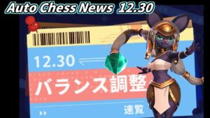 アンデ大幅弱体化! オートチェスニュース 12月30日