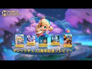 マジックチェス2周年記念｜パッチスポットライト