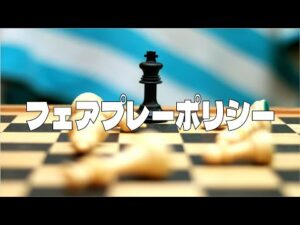 フェアプレーポリシー (チェス実況 590 回記念)