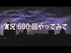 実況 600 回やってみて (チェス実況 600 回記念)