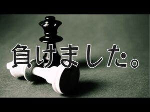 負けました。(チェス実況 610 回記念)