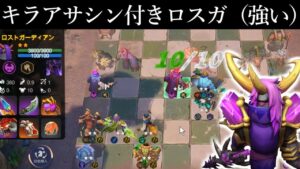 シナジー多い=強い キラアサシン オートチェス AutoChess 解説
