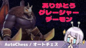 【オートチェス / AutoChess】グレデーとお別れしてきました😭😭😭