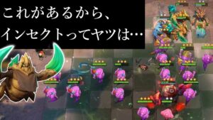 やっぱりキラインセクトが強いんだなぁ オートチェス 解説 AutoChess