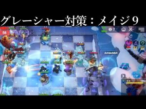 メイジ９でグレイシャーを凍らし溶かす!! オートチェス 解説 AutoChess