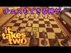 【It Takes Two】生まれて初めてのチェス！散々な結果により全カット！【part34】