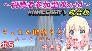 【統合版Minecraft/視聴者参加型】チェステーマの街を作るマインクラフト！ついにルーク・ビショップの塔造りに着手しよう！！！其の２ #55【優木ユノ】