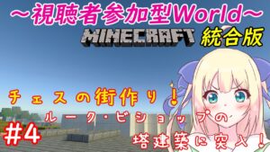 【統合版Minecraft/視聴者参加型】チェステーマの街を作るマインクラフト！ついにルーク・ビショップの塔造りに着手しよう！！！#54【優木ユノ】