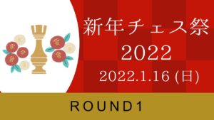 【日本チェス連盟(NCS)公式戦】新年チェス祭2022(OPEN) 第1ラウンド | 2022.01.16