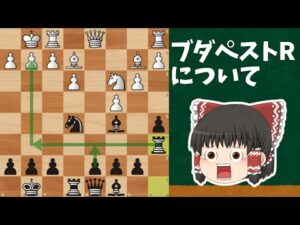 ブダペストギャンビットの棋譜紹介　トラップもあるよ！【チェス】