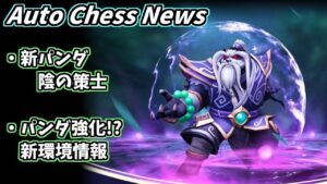 パンダ🐼環境再来か!? 新駒陰の策士! オートチェスニュース