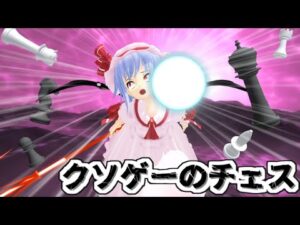 少女達のお泊り実況～よく分からんチェス「urja」編～