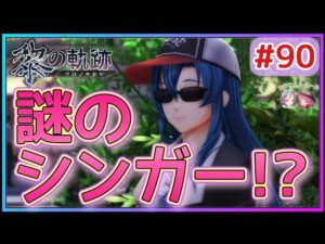 公太子の想い描く理想は？天才美少女チェスプレイヤー「ユメ」登場♥️【英雄伝説 黎の軌跡 #90 女性実況 初見 Kuro No Kiseki 】