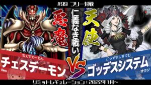 #99【#対戦動画】『チェスデーモン』vs『カオス・ゴッデス』【#遊戯王OCG】【#ヒゲch】
