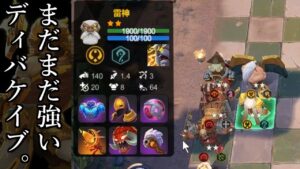 パンダで稼いで、終盤逆転するディバイン６ケイブ オートチェス 解説 AutoChess