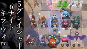 復活のグレイシャーナイト!! オートチェス 解説 AutoChess