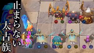 太古族構成にも人権はあります!! オートチェス 解説 AutoChess