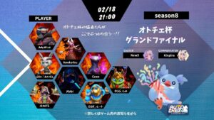 【AutoChess / オートチェス】オトチェ杯グランドファイナルSeason8