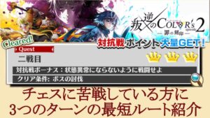 [白猫]二戦目のチェスで悩んでいる方に! 叛逆のCOLOR’s episode2 前編
